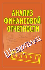 Анализ финансовой отчетности. Шпаргалки