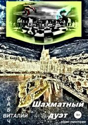 Шахматный дуэт