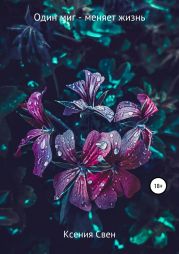 Один миг – меняет жизнь