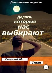 Дороги, которые нас выбирают. (Обновленное издание)