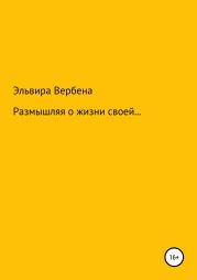 Размышляя о жизни своей…