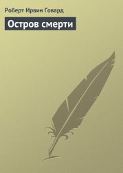 Остров смерти (авторский сборник)