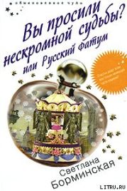 Вы просили нескромной судьбы? или Русский фатум