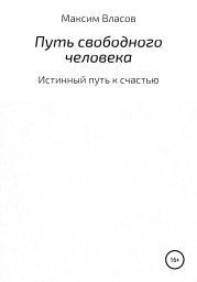 Путь свободного человека