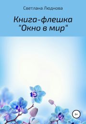 Окно в мир. Книга-флешка