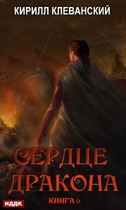 Сердце Дракона. Книга 6