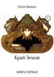 Край Земли. Книга первая