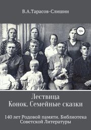 Лествица. Конок. Семейные сказки