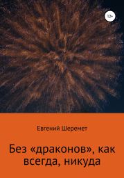 Без «драконов», как всегда, никуда