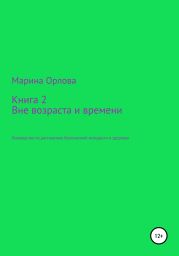 Книга 2. Вне возраста и времени. Руководство по достижению бесконечной молодости и здоровья