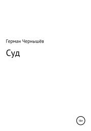 Суд