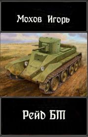 Рейд БТ