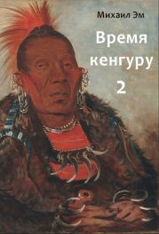 Время кенгуру. Книга 2