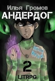 Андердог - 2