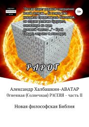 Огненная (солнечная) Расеия. Часть II. Новая философская библия