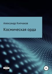 Космическая орда