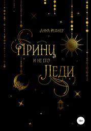 Принц и не его леди