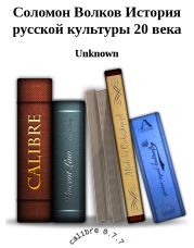 Соломон Волков История русской культуры 20 века