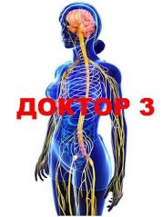 Доктор 3