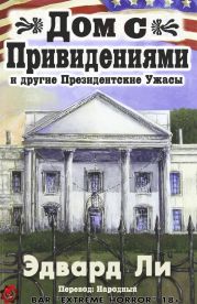 Дом с Привидениями и другие Президентские ужасы