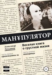 МАН?ПУЛЯТОР. Веселая книга о грустной жизни