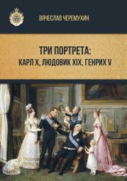 Три портрета: Карл Х, Людовик XIX, Генрих V