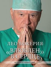 Лео Бокерия: «Влюблен в сердце». Истории от первого лица