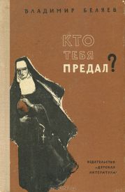 Кто тебя предал?