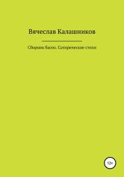 Сборник басен. Сатирические стихи