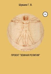 Проект «Земная религия»