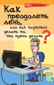 Как преодолеть лень, или как научиться делать то, что нужно делать?