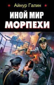 Иной мир. Морпехи