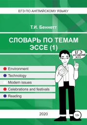 ЕГЭ по aнглийскому языку. Словарь по темам эссе (1)