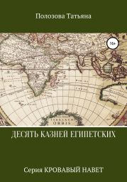 Десять казней египетских. Серия «Кровавый навет»