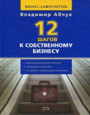 12 шагов к собственному бизнесу