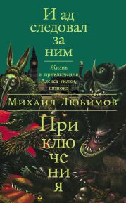 И ад следовал за ним: Приключения