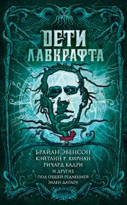 Дети Лавкрафта