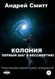 Колония – первый шаг к бессмертию