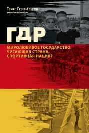 ГДР. Миролюбивое государство, читающая страна, спортивная нация?