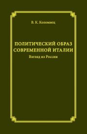 Политический образ современной Италии. Взгляд из России