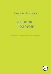 Ивасик-Телесик. Неизвестные подробности знакомой истории