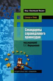 Стандарты справедливого правосудия. Международные и национальные практики