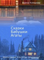 Сказки бабушки Агаты