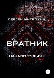 Вратник. Начало судьбы.