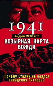 1941. Козырная карта вождя. Почему Сталин не боялся нападения Гитлера?