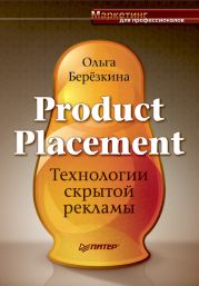 Product placement - Технологии скрытой рекламы