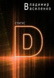 Статус D