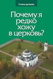 Почему я редко хожу в церковь?