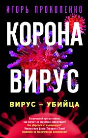 Коронавирус. Вирус-убийца