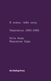 Я очень тебя хочу. Переписка 1995–1996 годов